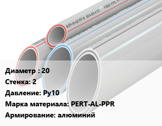Труба полипропиленовая 20 s=2 Ру10 PERT-AL-PPR алюминий, шт, полимерно-композитная цена от 36.56 ₼ / шт, где купить, условия доставки в Баку и Бакинская области